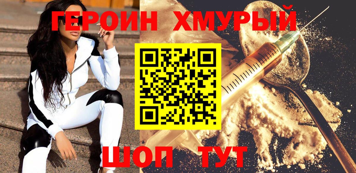 ГЕРОИН хмурый Северобайкальск